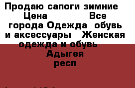 Продаю сапоги зимние › Цена ­ 22 000 - Все города Одежда, обувь и аксессуары » Женская одежда и обувь   . Адыгея респ.